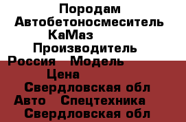 Породам Автобетоносмеситель КаМаз 55111 › Производитель ­ Россия › Модель ­ 55 111 › Цена ­ 220 000 - Свердловская обл. Авто » Спецтехника   . Свердловская обл.